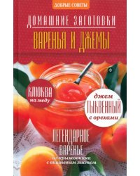 Варенья и джемы