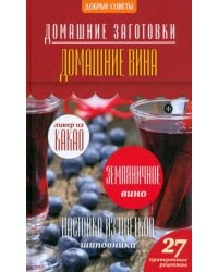 Домашние вина
