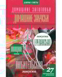 Домашние закуски