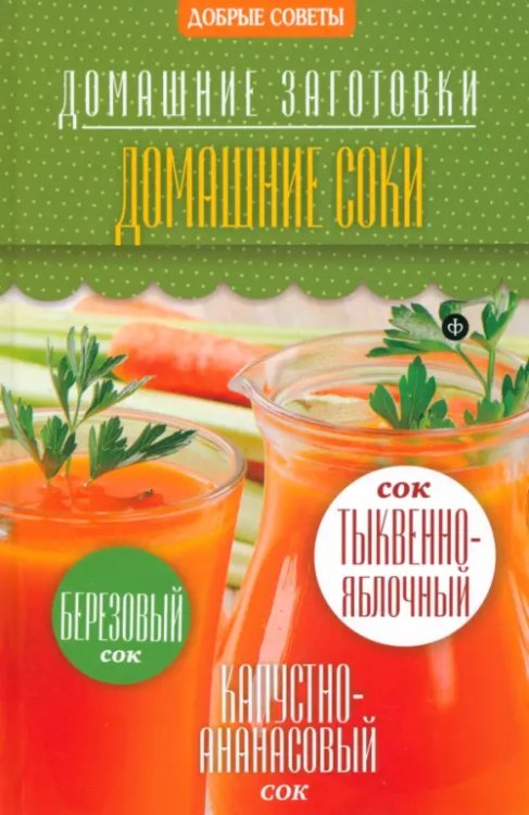 Домашние заготовки Домашние соки