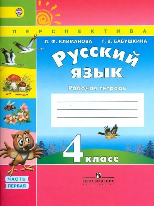 Перспектива Русский язык. 4 класс. Рабочая тетрадь. В 2-х частях. Часть 1. ФГОС