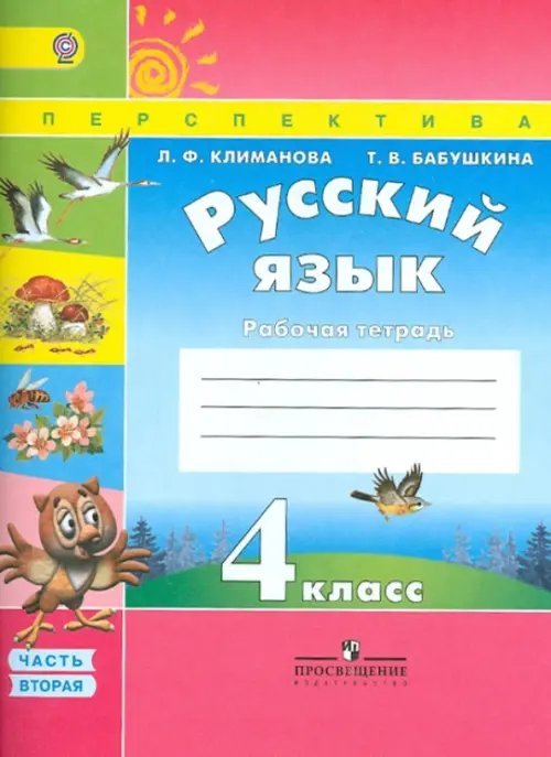 Перспектива Русский язык. 4 класс. Рабочая тетрадь. В 2 частях. Часть 2. К учебнику Климановой Л.Ф., Бабушкиной Т.В. "Русский язык. 4 класс". ФГОС