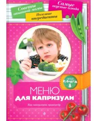 Меню для капризули. Как накормить привереду