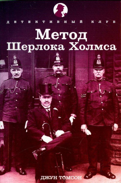 Метод Шерлока Холмса
