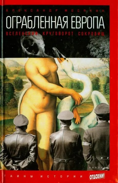 Тайны истории Ограбленная Европа. Вселенский круговорот сокровищ