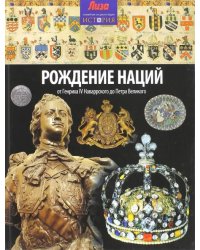 Рождение наций. От Генриха IV Наваррского до Петра Великого