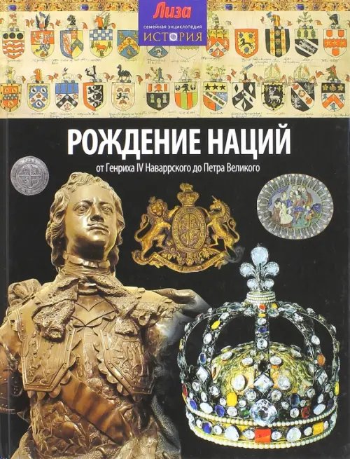 Семейная энциклопедия "История" Рождение наций. От Генриха IV Наваррского до Петра Великого