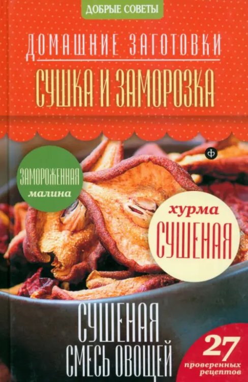 Домашние заготовки Сушка и заморозка