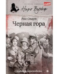 Черная гора