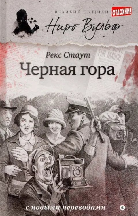 Великие сыщики. Ниро Вульф&Со Черная гора