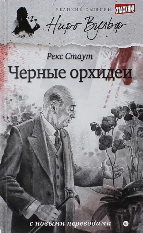 Великие сыщики. Ниро Вульф&Со Черные орхидеи