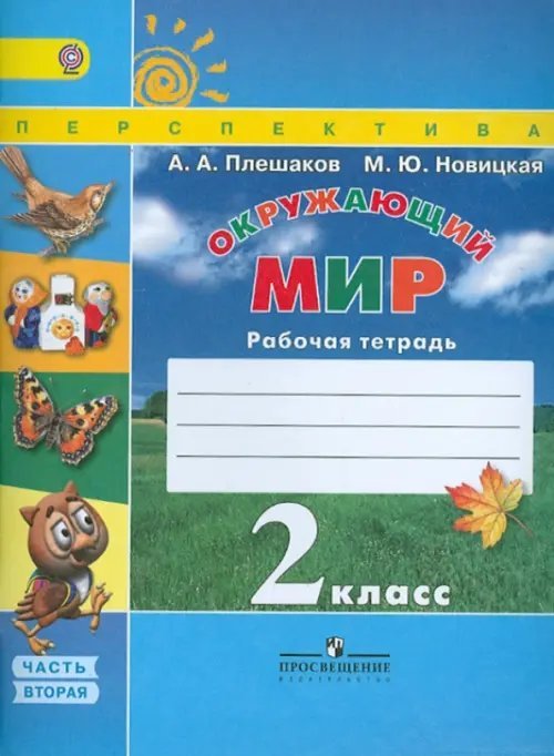 Перспектива Окружающий мир. 2 класс. Рабочая тетрадь. В 2-х частях. Часть 2. УМК "Перспектива". ФГОС