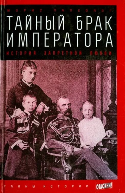 Тайны истории Тайный брак императора. История запретной любви