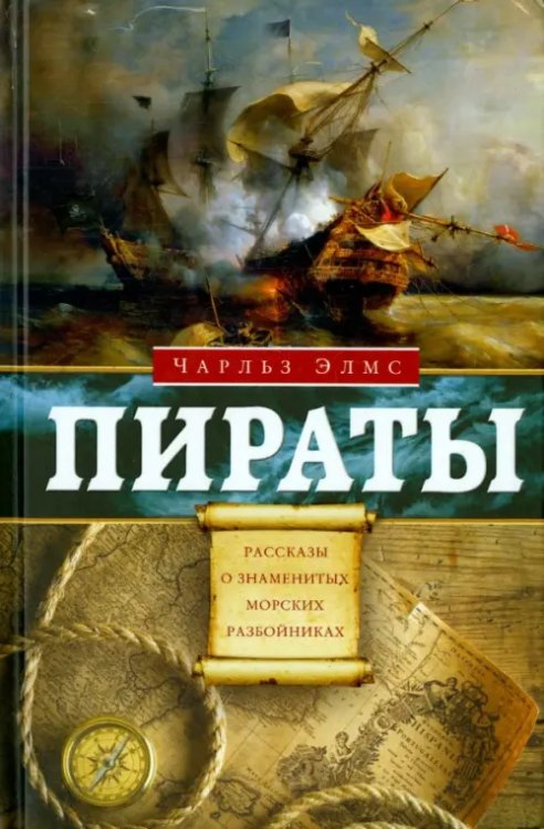 Всемирная история Пираты. Рассказы о знаменитых морских разбойниках