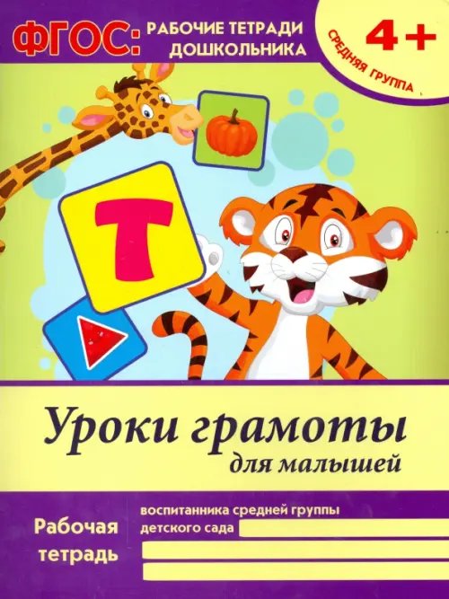 Уроки грамоты для малышей. Средняя группа. ФГОС ДО