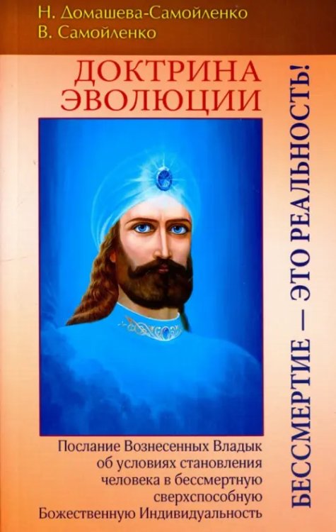 Доктрина Эволюции. Бессмертие - это Реальность!!