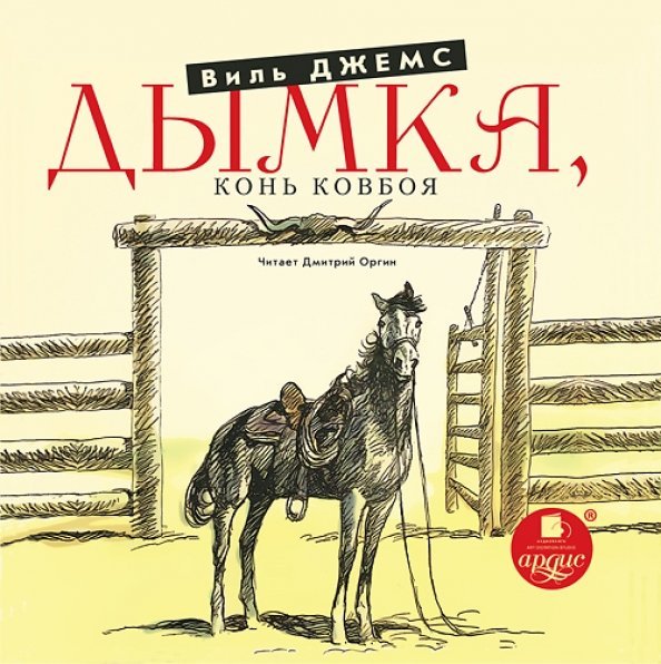 CD-ROM (MP3). Дымка. Конь ковбоя. Аудиокнига