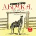 CD-ROM (MP3). Дымка. Конь ковбоя. Аудиокнига