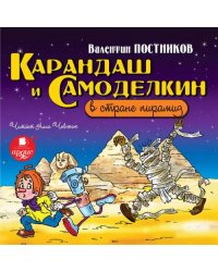 CD-ROM (MP3). Карандаш и Самоделкин в стране пирамид. Аудиокнига