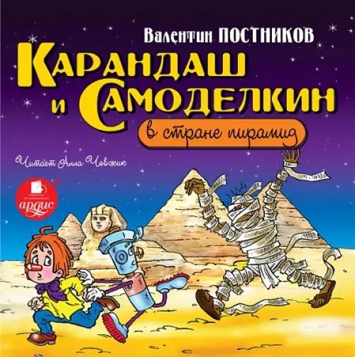 CD-ROM (MP3). Карандаш и Самоделкин в стране пирамид. Аудиокнига