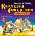 CD-ROM (MP3). Карандаш и Самоделкин в стране пирамид. Аудиокнига