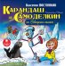CD-ROM (MP3). Карандаш и Самоделкин на Северном полюсе. Аудиокнига