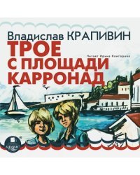CD-ROM (MP3). Трое с площади Карронад. Аудиокнига