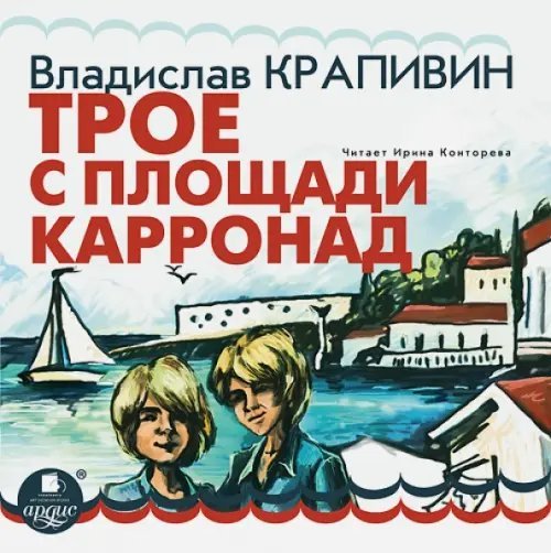 CD-ROM (MP3). Трое с площади Карронад. Аудиокнига