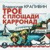 CD-ROM (MP3). Трое с площади Карронад. Аудиокнига