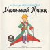 CD-ROM (MP3). Маленький Принц. Аудиокнига