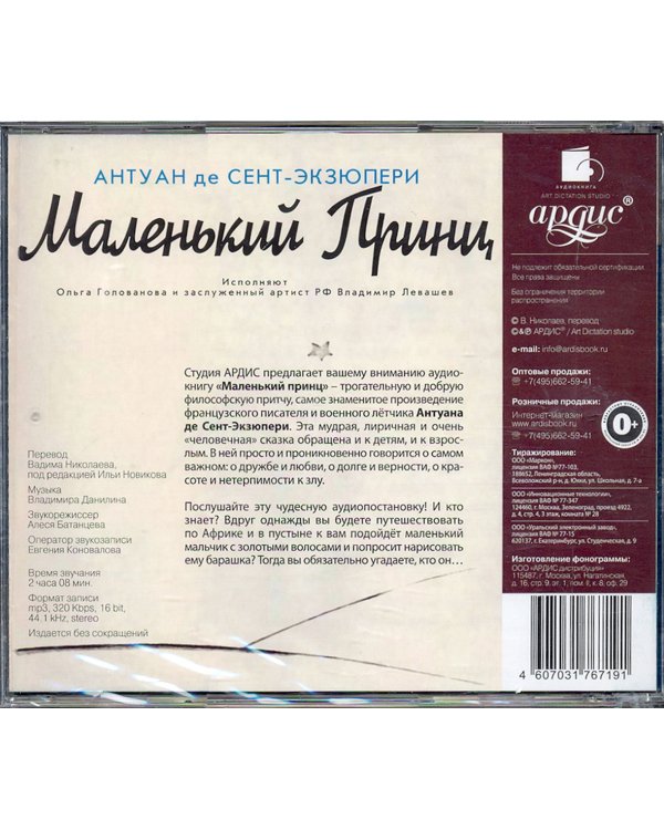 CD-ROM (MP3). Маленький Принц. Аудиокнига
