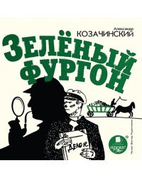 CD-ROM (MP3). Зелёный фургон. Аудиокнига