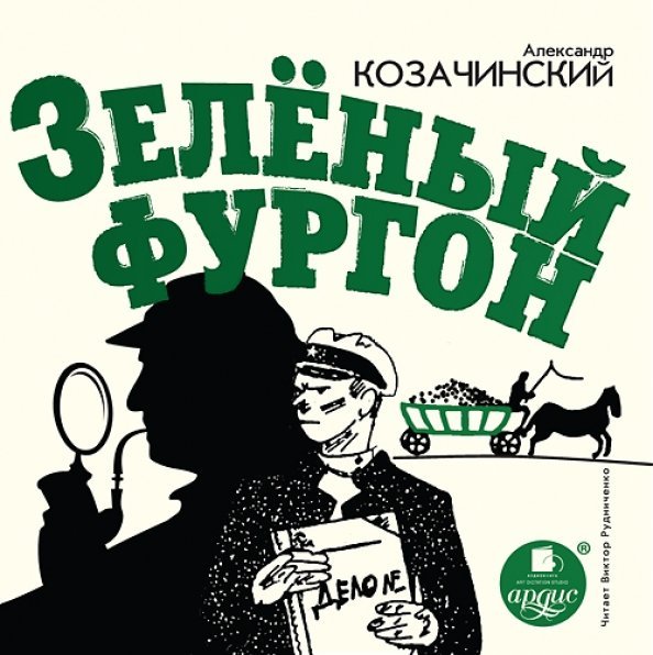 CD-ROM (MP3). Зелёный фургон. Аудиокнига