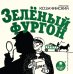 CD-ROM (MP3). Зелёный фургон. Аудиокнига