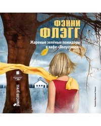 CD-ROM (MP3). Жареные зелёные помидоры в кафе "Полустанок". Аудиокнига