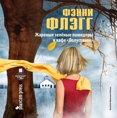 CD-ROM (MP3). Жареные зелёные помидоры в кафе "Полустанок". Аудиокнига