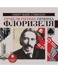 CD-ROM (MP3). Приключения принца Флоризеля. Аудиокнига