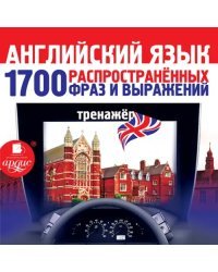 CD-ROM (MP3). Английский язык. 1700 распространенных фраз и выражений. Тренажер. Аудиокнига