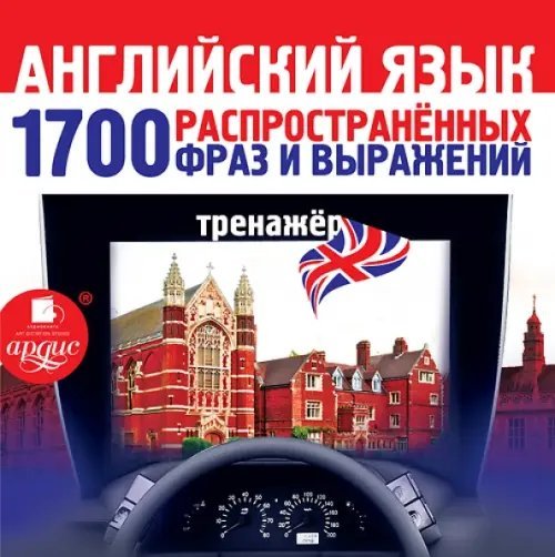 CD-ROM (MP3). Английский язык. 1700 распространенных фраз и выражений. Тренажер. Аудиокнига