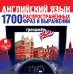 CD-ROM (MP3). Английский язык. 1700 распространенных фраз и выражений. Тренажер. Аудиокнига