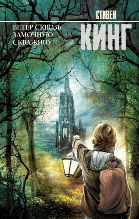 Король на все времена Ветер сквозь замочную скважину