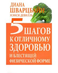 5 шагов к отличному здоровью и блестящей физической форме