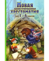 Новая иллюстрированная хрестоматия для 1-4 классов