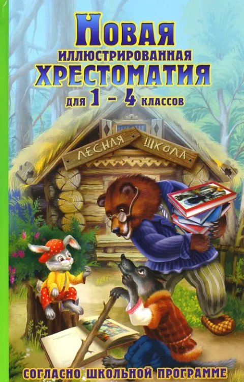 Новая иллюстрированная хрестоматия для 1-4 классов Новая иллюстрированная хрестоматия для 1-4 классов