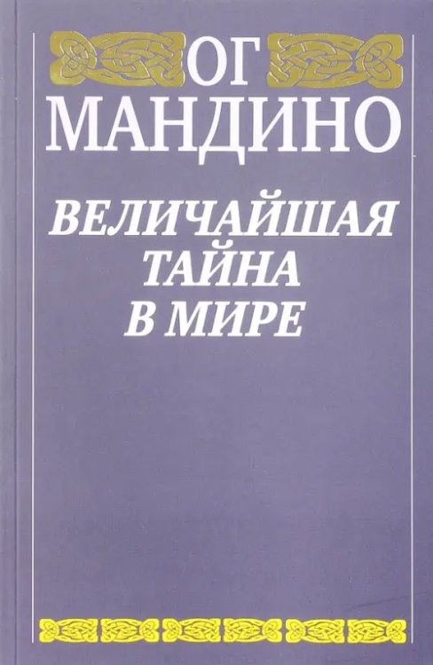 Величайшая тайна в мире Величайшая тайна в мире