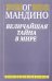 Величайшая тайна в мире