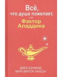 Всё, что душа пожелает, или Фактор Аладдина
