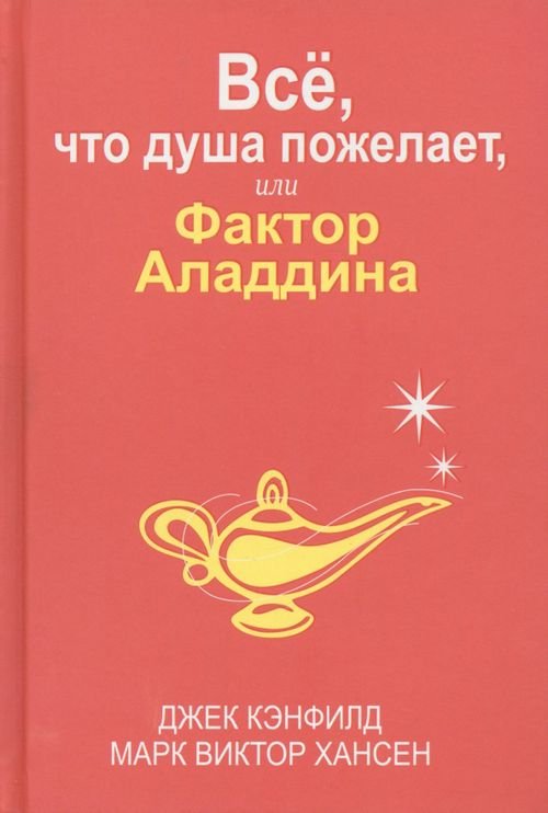 Всё, что душа пожелает, или Фактор Аладдина Всё, что душа пожелает, или Фактор Аладдина