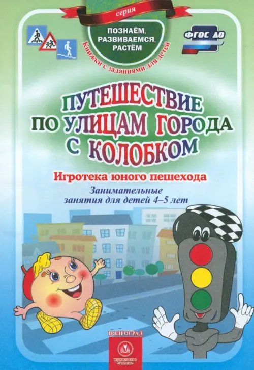 Познаем, развиваемся, растем Путешествие по улицам города с Колобком. ФГОС ДО