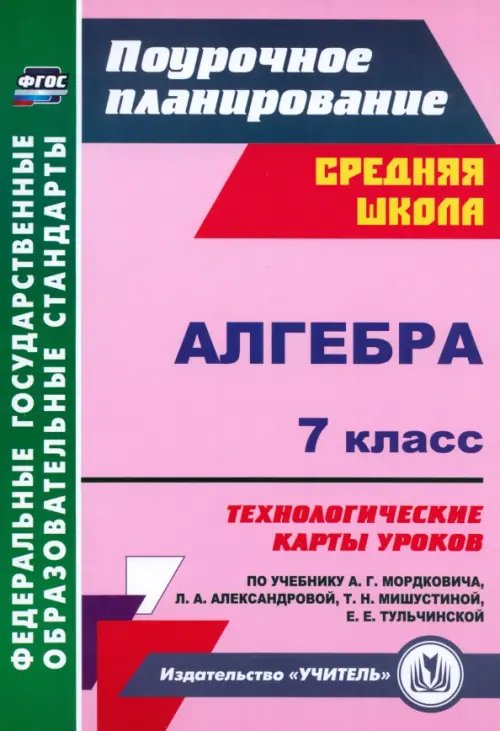 Поурочное планирование. Средняя школа Алгебра. 7 класс. Технологические карты уроков по учебнику А.Г. Мордковича. ФГОС